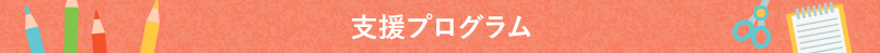 支援プログラム