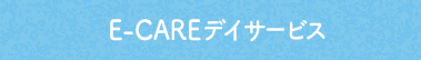 E-CAREデイサービス