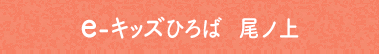 尾ノ上