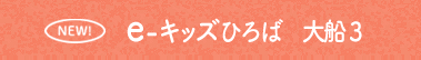 大船3